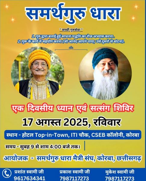 समर्थगुरू धारा मैत्री संघ द्वारा 17 अगस्त को कोरबा में
