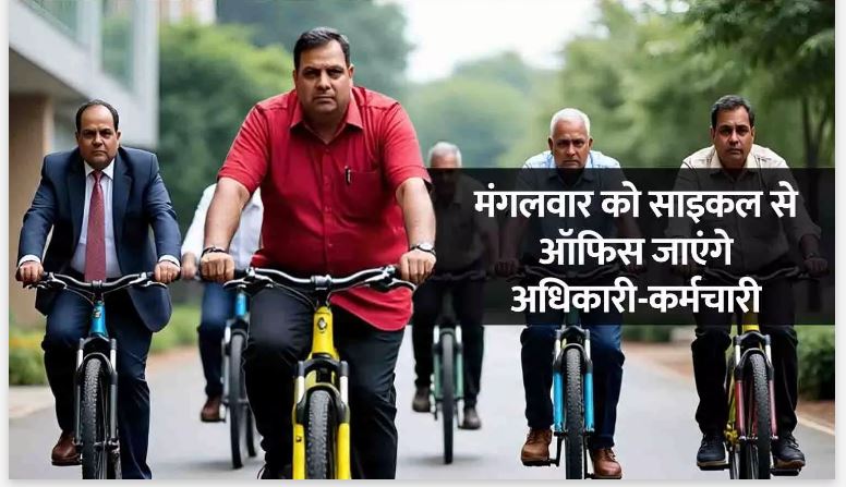 सरकारी कर्मचारी हर हफ्ते एक दिन साइकिल से करेंगे आवागमन