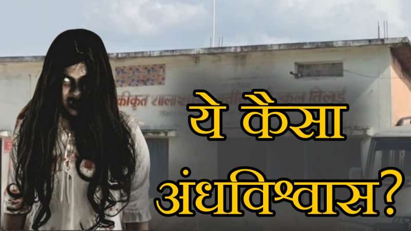 स्कूल की दहलीज पार करते ही हावी हो जाती है