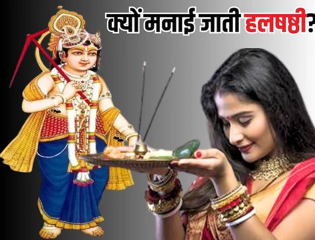 हलषष्ठी क्यों मनाई जाती है श्रीकृष्ण से इस व्रत का