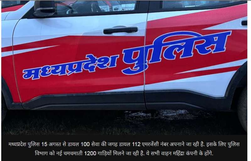 15 अगस्त से MP पुलिस की नई हेल्पलाइन शुरू खत्म