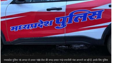 15 अगस्त से MP पुलिस की नई हेल्पलाइन शुरू खत्म