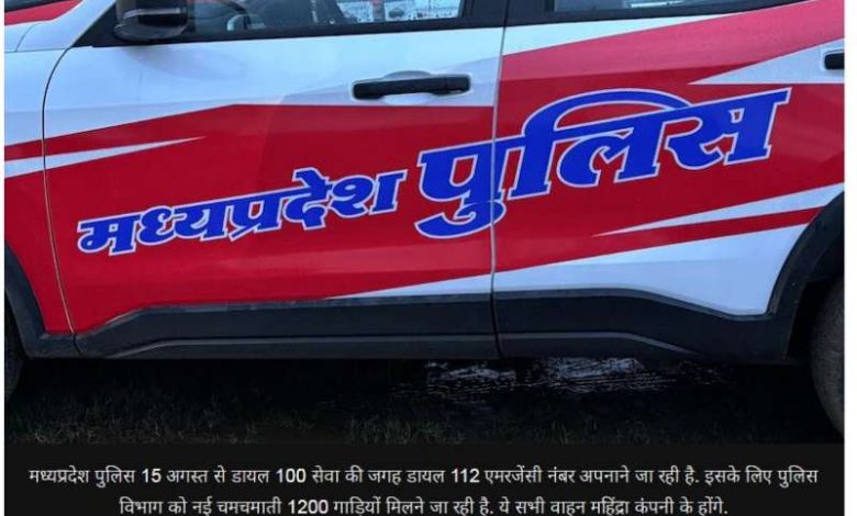 15 अगस्त से MP पुलिस की नई हेल्पलाइन शुरू खत्म