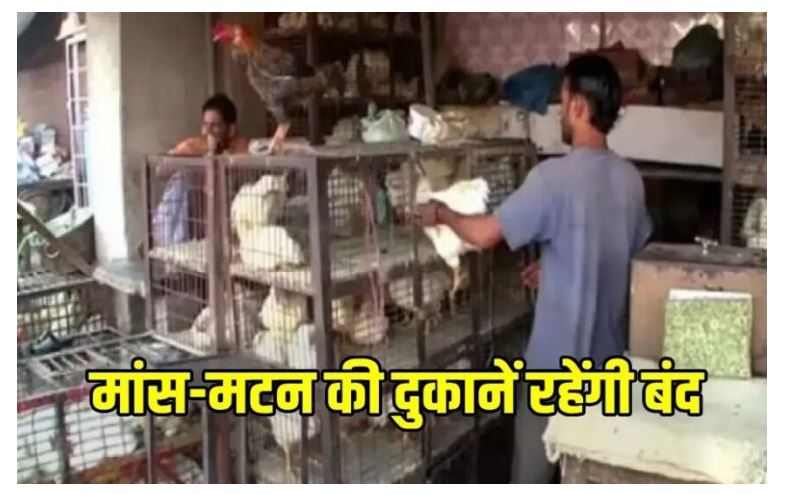 19 अगस्त से शहर में नहीं बिकेगा मटन और मीट