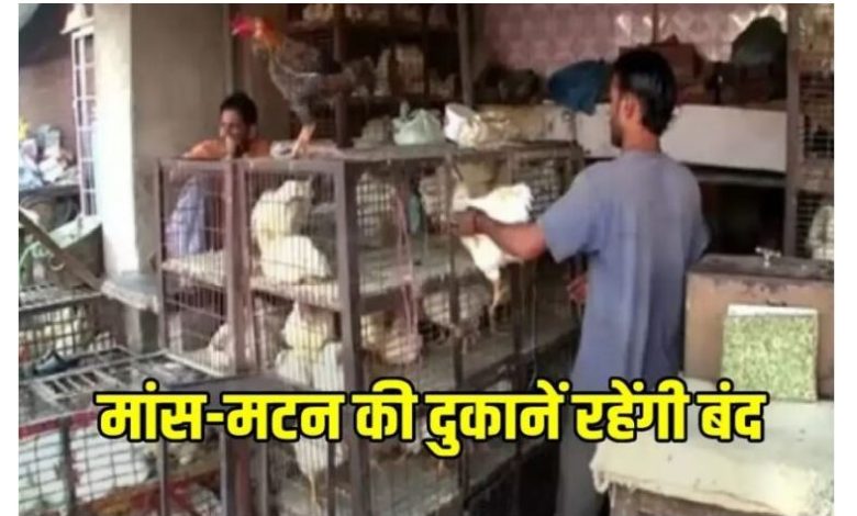 19 अगस्त से शहर में नहीं बिकेगा मटन और मीट