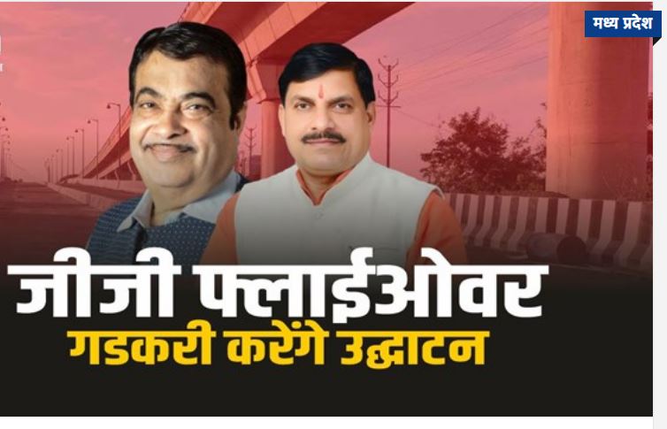 23 अगस्त को नितिन गडकरी करेंगे लोकार्पण प्रदेश का लंबा
