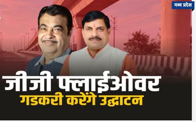 23 अगस्त को नितिन गडकरी करेंगे लोकार्पण प्रदेश का लंबा