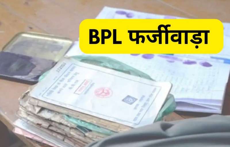 BPL सूची में अमीरों की एंट्री बालाघाट में सबसे ज्यादा