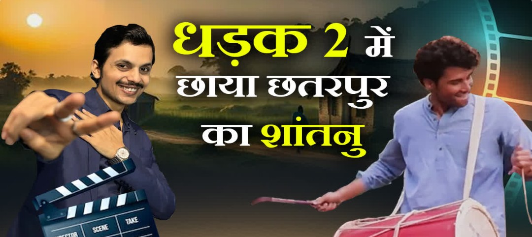 Bollywood : गांव के डॉक्टर का छोरा निकला बेहतरीन कलाकार, छतरपुर के शांतनु ने मचाई धूम - 8 Screenshot 20250811 210808.Chrome28129