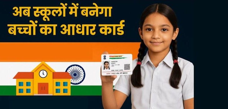 UIDAI संग शिक्षा केंद्र की साझेदारी स्टूडेंट्स का आधार बनेगा