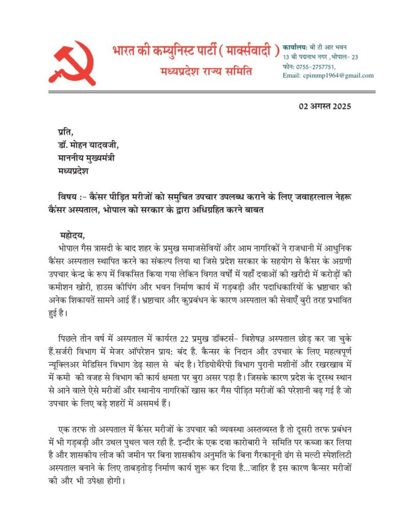 Bhopal : जवाहर लाल कैंसर अस्पताल बना अनियमितताओं का केंद्र, सरकार तत्काल अधिग्रहित करे, माकपा ने लिखा मुख्यमंत्री को पत्र 2 screenshot 20250803 1640576487910665017108919