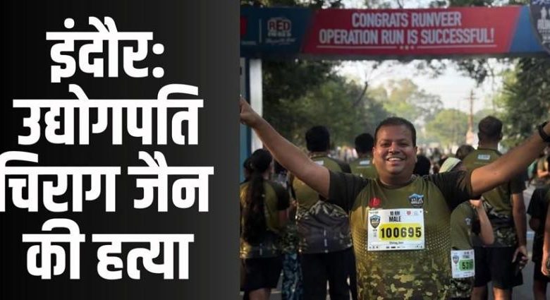 इंदौर में घर के अंदर हमला उद्योगपति को मौत के