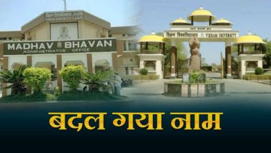 उज्जैन के विक्रम विश्वविद्यालय का नाम बदकर सम्राट विक्रमादित्य विश्वविद्यालय