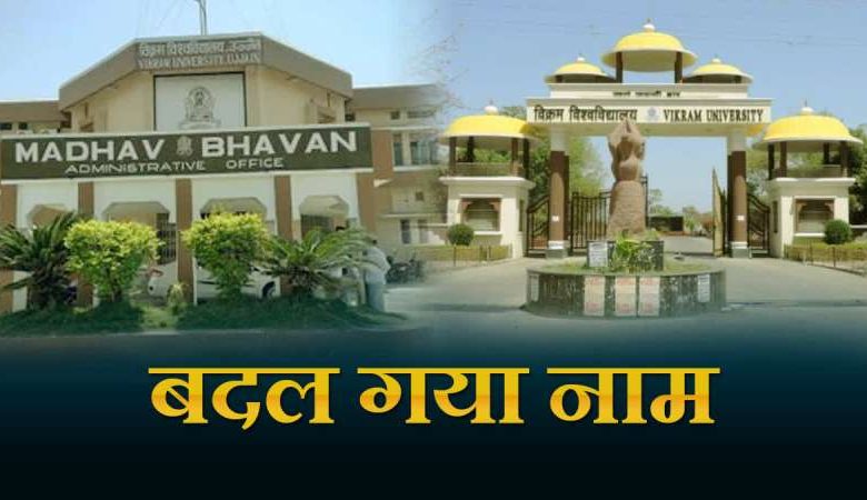 उज्जैन के विक्रम विश्वविद्यालय का नाम बदकर सम्राट विक्रमादित्य विश्वविद्यालय कर दिया गया 1 उज्जैन के विक्रम विश्वविद्यालय का नाम बदकर सम्राट विक्रमादित्य विश्वविद्यालय