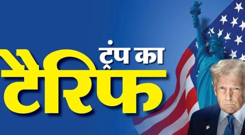एमएसएमई सेक्टर पर मंडराया खतरा ट्रंप के टैरिफ से घट