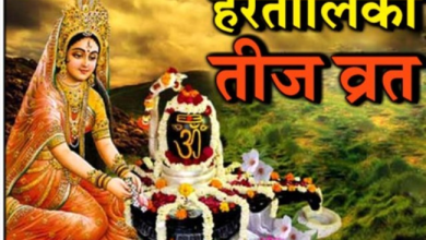क्या कुंवारी कन्या रख सकती हैं हरतालिका तीज का व्रत
