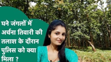 घने जंगलों में कॉम्बिंग ऑपरेशन अर्चना तिवारी की तलाश में