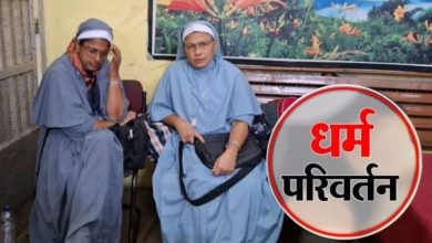 जबरन धर्मांतरण और मानव तस्करी केस में फंसीं नन कोर्ट