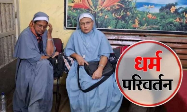 जबरन धर्मांतरण और मानव तस्करी केस में फंसीं नन कोर्ट