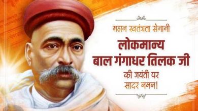 तिलक जी के विचार राष्ट्रसेवा के मूल मंत्र हैं