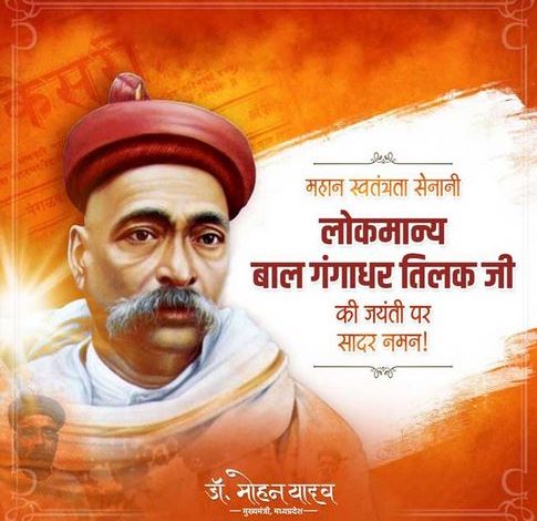 तिलक जी के विचार राष्ट्रसेवा के मूल मंत्र हैं : मुख्यमंत्री डॉ. यादव 1 तिलक जी के विचार राष्ट्रसेवा के मूल मंत्र हैं