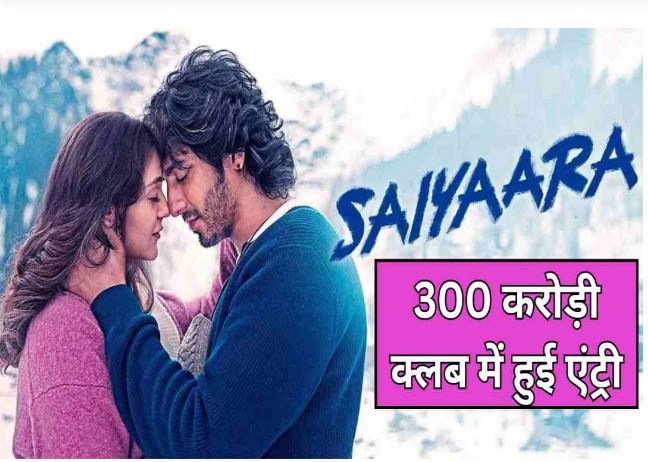 तीसरे हफ्ते भी ‘सैयारा का जलवा वीकेंड में 350 करोड़