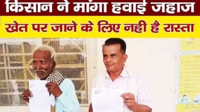 दबंगों की दबंगई के बीच किसान की अनोखी मांग –