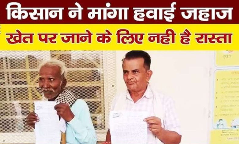 दबंगों की दबंगई के बीच किसान की अनोखी मांग –