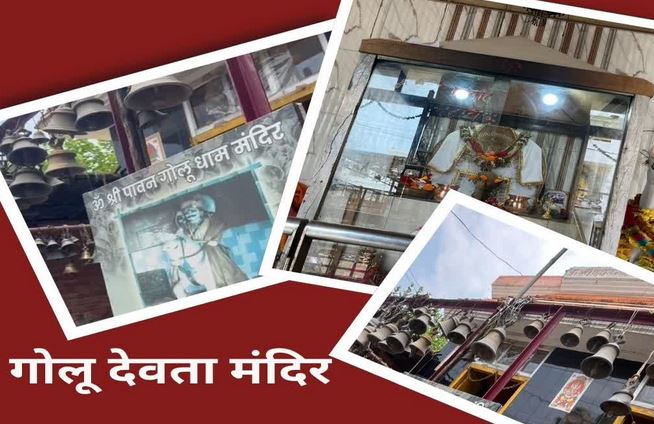 पीलीभीत में भी गूंज रहा है न्याय के देवता गोलू