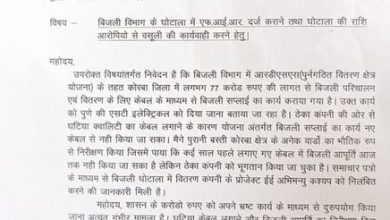 बिजली विभाग में 77 करोड़ घोटाले का आरोप लगाया सभापति