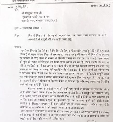बिजली विभाग में 77 करोड़ घोटाले का आरोप लगाया सभापति