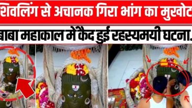 भांग का मुखौटा टूटा तो कांप उठे श्रद्धालु ज्योतिषाचार्य ने