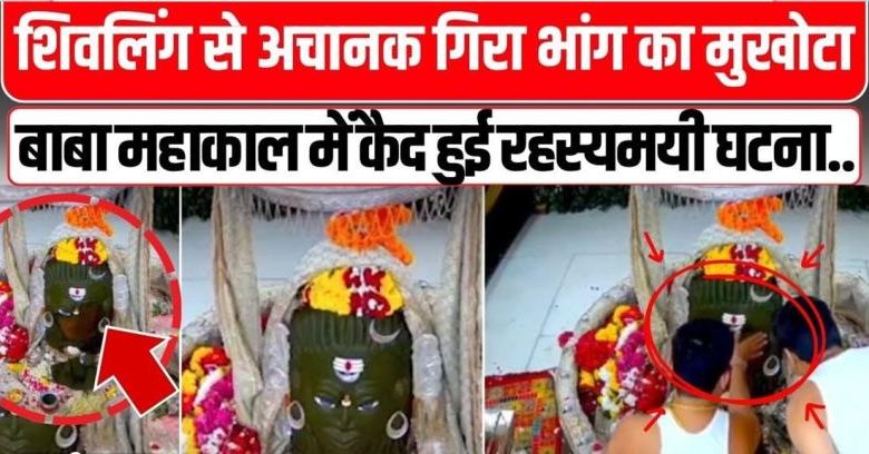 भांग का मुखौटा टूटा तो कांप उठे श्रद्धालु ज्योतिषाचार्य ने