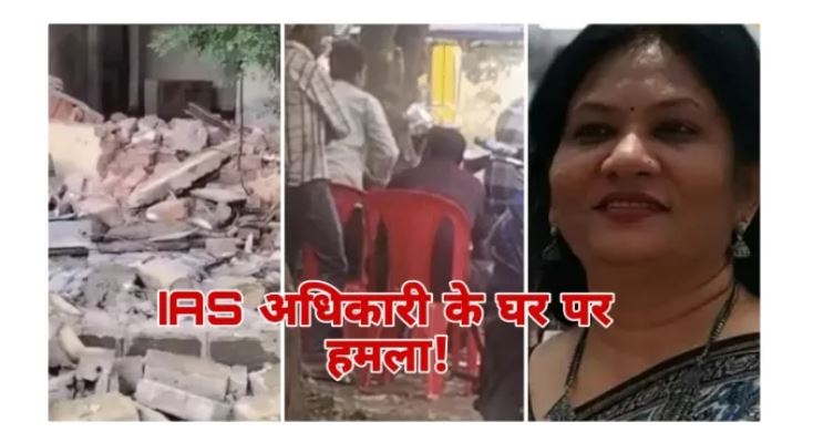 मंजूषा राय IAS के घर पहुंची JCB और मचाई तोड़फोड़