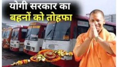 रक्षाबंधन पर योगी सरकार का तोहफा महिलाओं व उनके सहयात्री