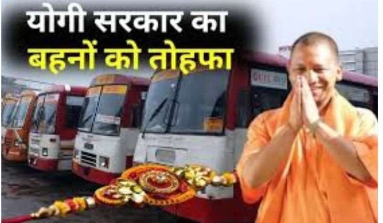 रक्षाबंधन पर योगी सरकार का तोहफा महिलाओं व उनके सहयात्री