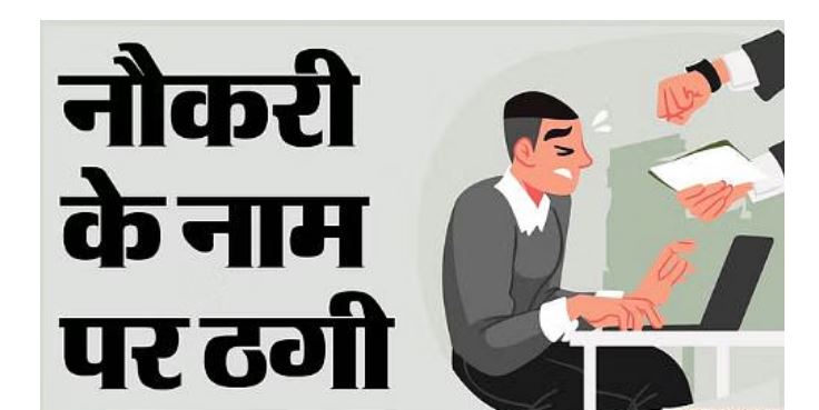 रिटायर्ड फौजी ने सेना में नौकरी दिलाने के नाम पर