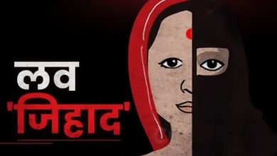 लव जिहाद के सबसे ज्यादा केस इंदौर में सरकार और