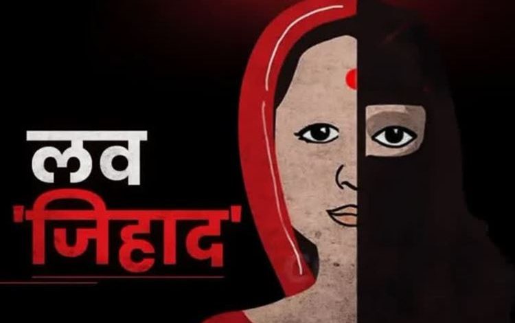 लव जिहाद के सबसे ज्यादा केस इंदौर में सरकार और