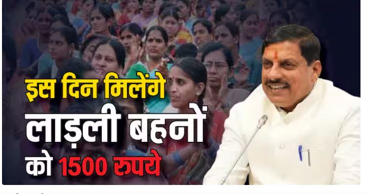 लाडली बहना की किस्त 1250 की जगह मिलेंगे 1500 रुपये