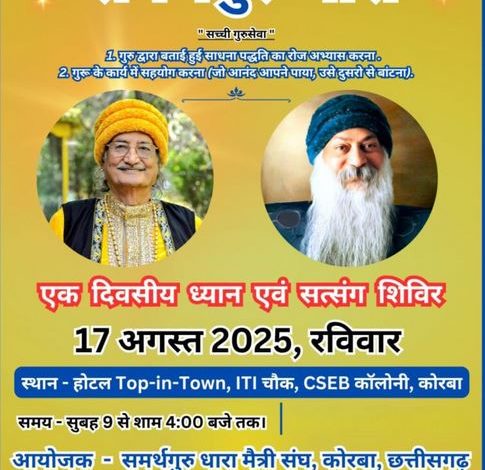 समर्थगुरू धारा मैत्री संघ द्वारा 17 अगस्त को कोरबा में