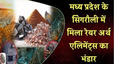 सिंगरौली में मिला दुर्लभ खजाना चीन की मोनोपॉली को भारत