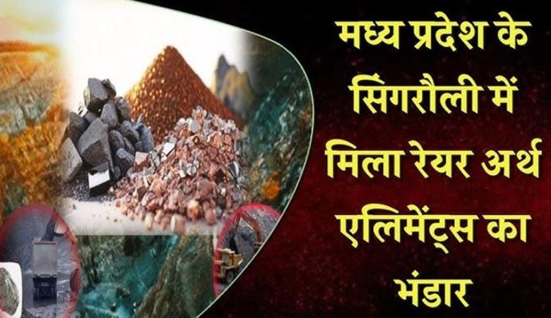 सिंगरौली में मिला दुर्लभ खजाना चीन की मोनोपॉली को भारत