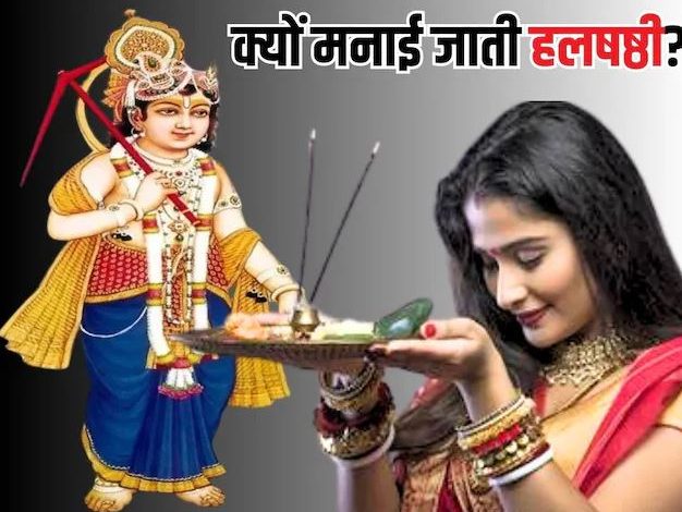 हलषष्ठी क्यों मनाई जाती है श्रीकृष्ण से इस व्रत का