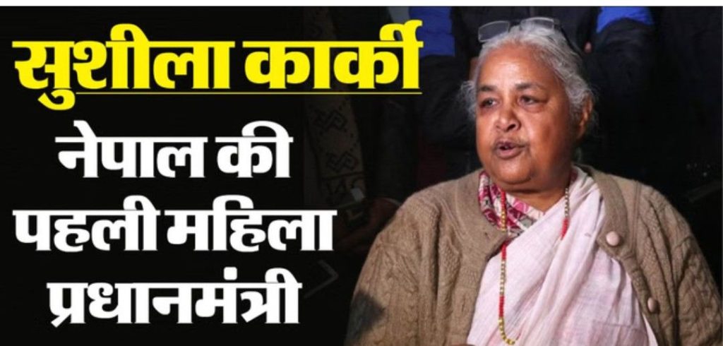 Nepal: नेपाल की अंतरिम सरकार की प्रमुख बनीं सुशीला कार्की, राष्ट्रपति भवन में हुआ शपथ ग्रहण 2 screenshot 20250912 2234144451102564708295814