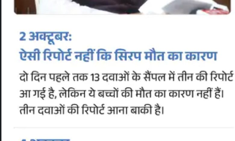 MP में जानलेवा कफ सिरप : ना तो किसी डॉक्टर पर कार्रवाई हुईं है और ना ही किसी के खिलाफ एफ आई आर दर्ज हुई, सिरप पर बैन, डिप्टी सीएम कि भूमिका संदिग्ध 1 Screenshot 20251004 212521.Chrome28129