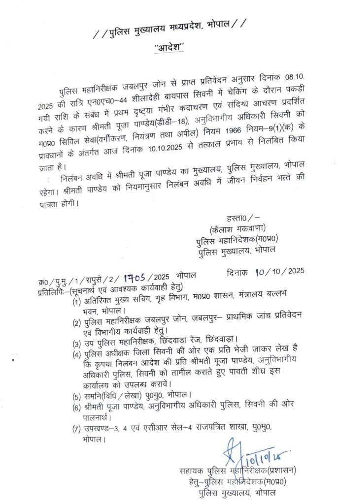 MP: सिवनी पुलिस पर ₹1.45 करोड़ की 'हवाला लूट' का आरोप, CSP पूजा पांडे, टीआई समेत दस पुलिस वाले सस्पेंड 2 img 20251010 wa00078294680019319447629
