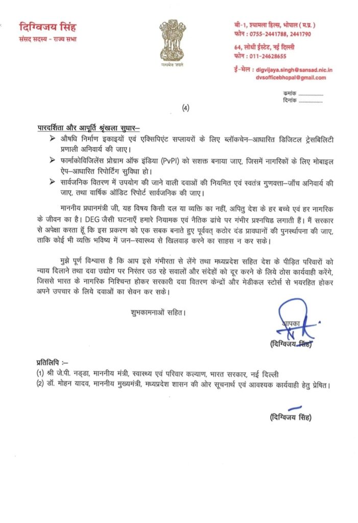 MP : दिग्गी बोले,दवा कंपनियों से बीजेपी को ₹945 करोड़ चंदा मिला, 35 फर्मों की दवाएं अमानक थीं, कफ सिरप कांड में डिप्टी सीएम इस्तीफा दें 5 img 20251025 wa00098643921856610285954