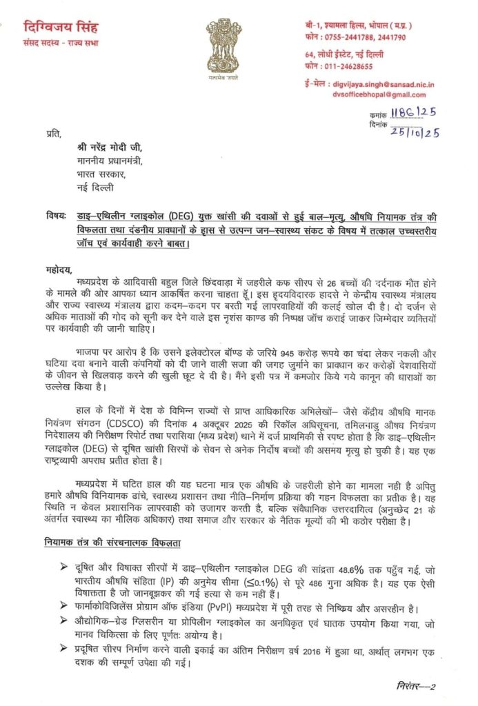 MP : दिग्गी बोले,दवा कंपनियों से बीजेपी को ₹945 करोड़ चंदा मिला, 35 फर्मों की दवाएं अमानक थीं, कफ सिरप कांड में डिप्टी सीएम इस्तीफा दें 2 img 20251025 wa001093414962764749028