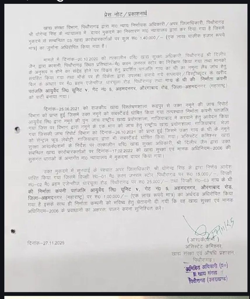 Patanjali गाय घी के सैंपल जांच में फेल, अधिकारी बोले- खाया तो बीमार हो सकते हैँ ल, कोर्ट ने लगाया ₹1.40 लाख का जुर्माना 2 screenshot 20251128 1542194362602345880962868